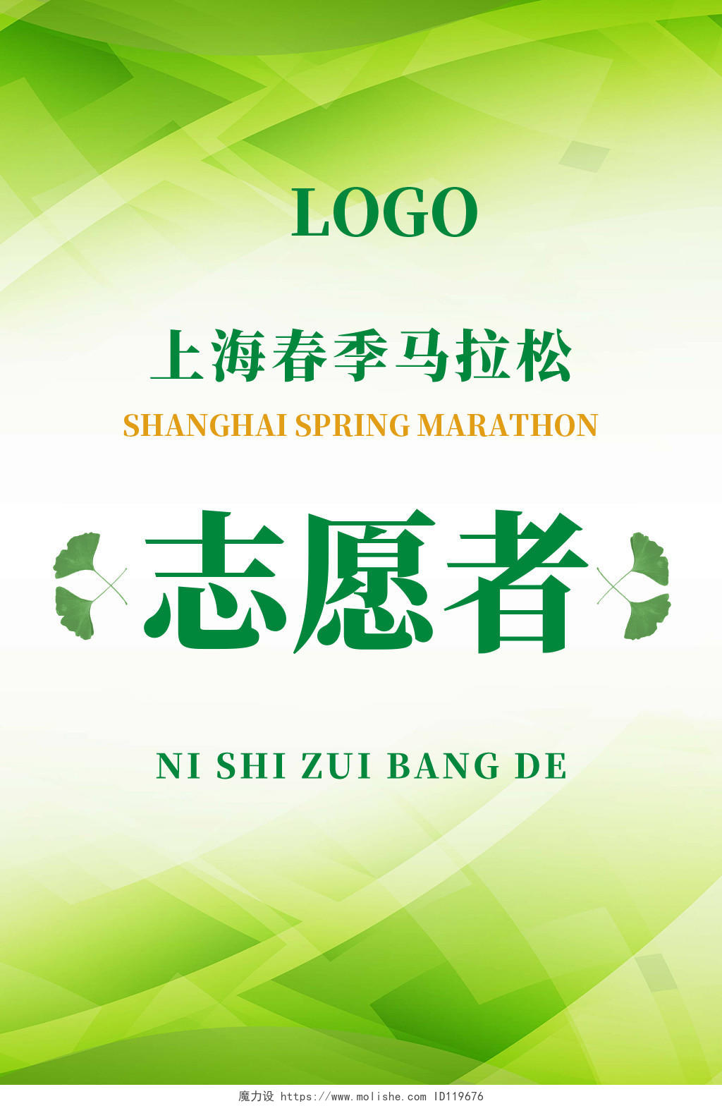 绿色简约上海春季马拉松志愿者工作证